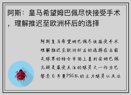 阿斯：皇马希望姆巴佩尽快接受手术，理解推迟至欧洲杯后的选择