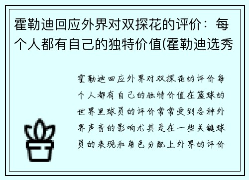 霍勒迪回应外界对双探花的评价：每个人都有自己的独特价值(霍勒迪选秀报告)