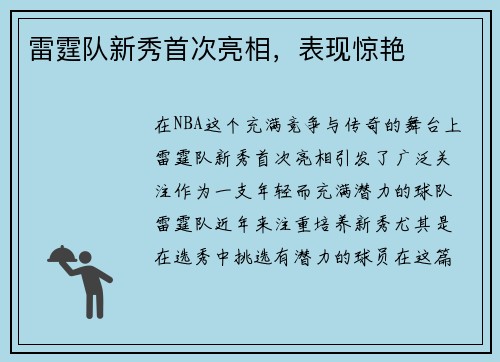 雷霆队新秀首次亮相，表现惊艳