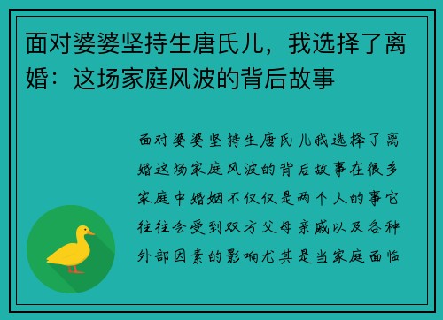 面对婆婆坚持生唐氏儿，我选择了离婚：这场家庭风波的背后故事