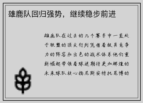雄鹿队回归强势，继续稳步前进