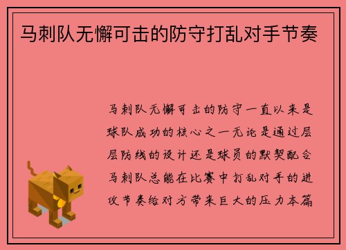 马刺队无懈可击的防守打乱对手节奏