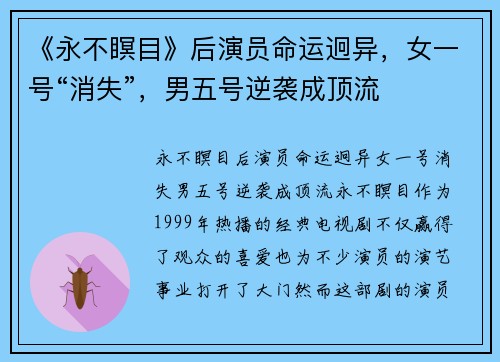 《永不瞑目》后演员命运迥异，女一号“消失”，男五号逆袭成顶流