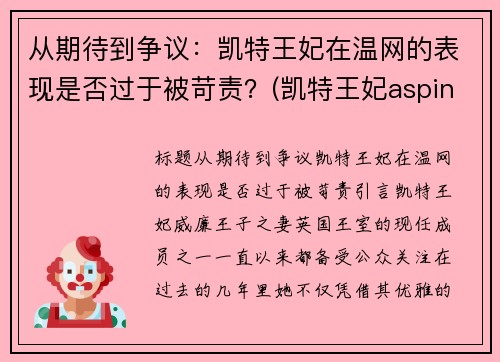 从期待到争议：凯特王妃在温网的表现是否过于被苛责？(凯特王妃aspinal of london)