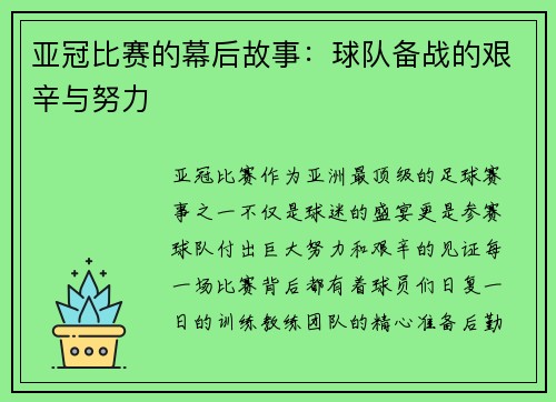 亚冠比赛的幕后故事：球队备战的艰辛与努力