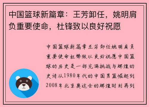 中国篮球新篇章：王芳卸任，姚明肩负重要使命，杜锋致以良好祝愿