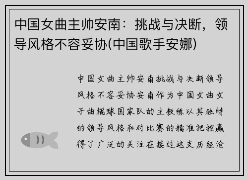 中国女曲主帅安南：挑战与决断，领导风格不容妥协(中国歌手安娜)