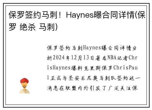 保罗签约马刺！Haynes曝合同详情(保罗 绝杀 马刺)
