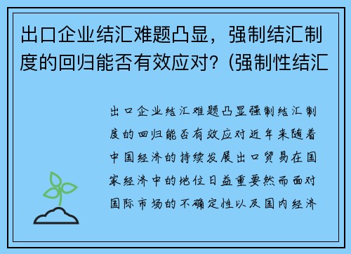 出口企业结汇难题凸显，强制结汇制度的回归能否有效应对？(强制性结汇制度)