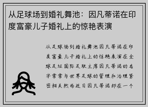 从足球场到婚礼舞池：因凡蒂诺在印度富豪儿子婚礼上的惊艳表演