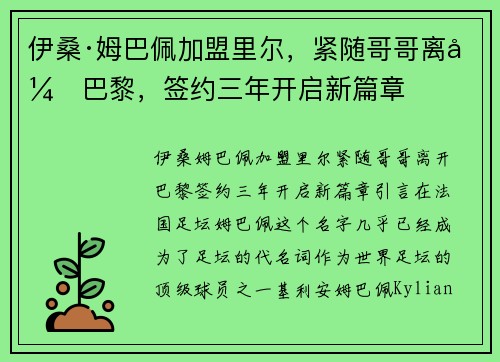 伊桑·姆巴佩加盟里尔，紧随哥哥离开巴黎，签约三年开启新篇章