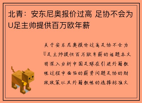 北青：安东尼奥报价过高 足协不会为U足主帅提供百万欧年薪