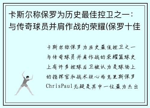 卡斯尔称保罗为历史最佳控卫之一：与传奇球员并肩作战的荣耀(保罗十佳球)