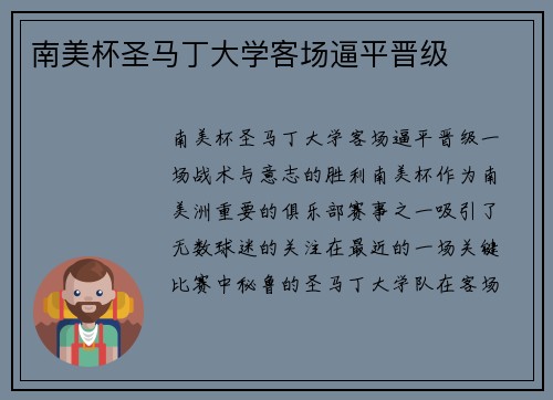 南美杯圣马丁大学客场逼平晋级