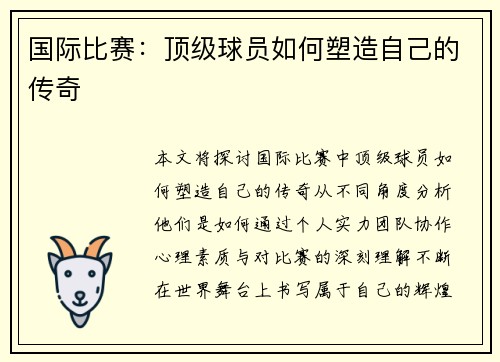 国际比赛：顶级球员如何塑造自己的传奇