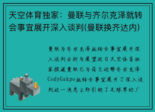 天空体育独家：曼联与齐尔克泽就转会事宜展开深入谈判(曼联换齐达内)