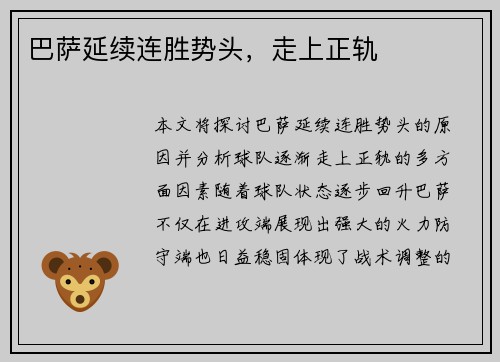 巴萨延续连胜势头，走上正轨