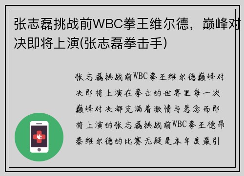 张志磊挑战前WBC拳王维尔德，巅峰对决即将上演(张志磊拳击手)