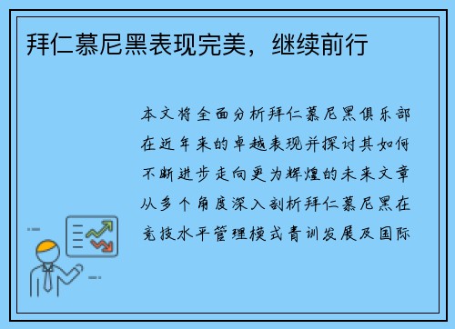 拜仁慕尼黑表现完美，继续前行