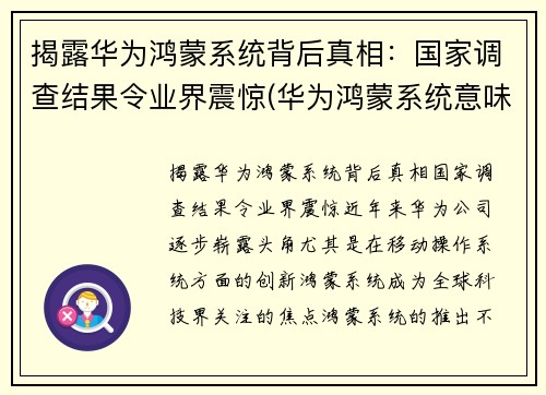 揭露华为鸿蒙系统背后真相：国家调查结果令业界震惊(华为鸿蒙系统意味着)