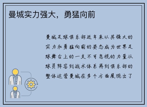 曼城实力强大，勇猛向前