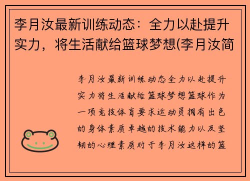 李月汝最新训练动态：全力以赴提升实力，将生活献给篮球梦想(李月汝简历)