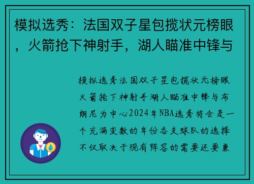模拟选秀：法国双子星包揽状元榜眼，火箭抢下神射手，湖人瞄准中锋与布朗尼