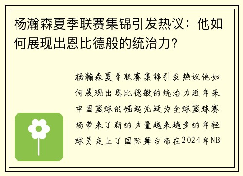 杨瀚森夏季联赛集锦引发热议：他如何展现出恩比德般的统治力？