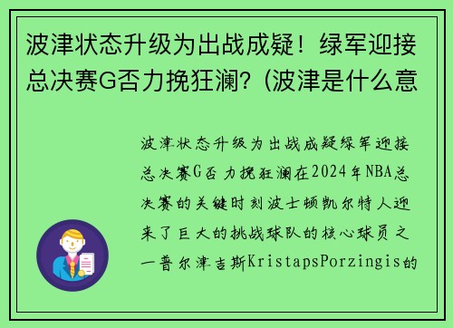 波津状态升级为出战成疑！绿军迎接总决赛G否力挽狂澜？(波津是什么意思)