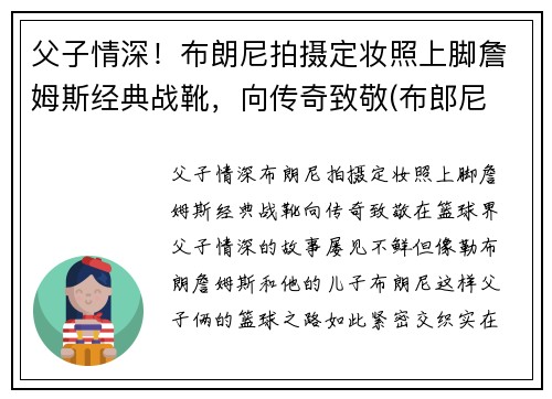 父子情深！布朗尼拍摄定妆照上脚詹姆斯经典战靴，向传奇致敬(布郎尼 詹姆斯)