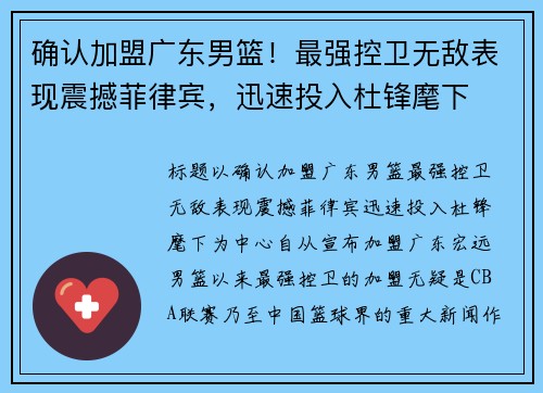 确认加盟广东男篮！最强控卫无敌表现震撼菲律宾，迅速投入杜锋麾下