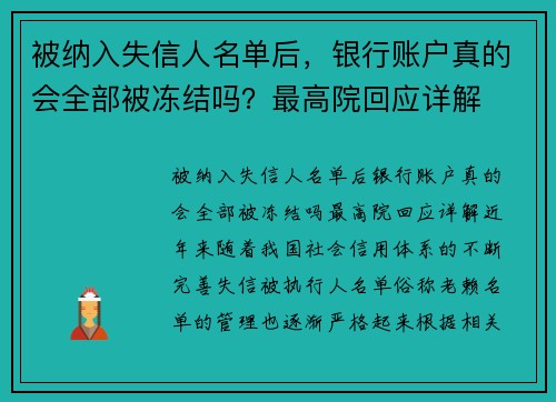 被纳入失信人名单后，银行账户真的会全部被冻结吗？最高院回应详解