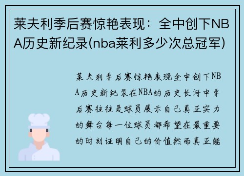 莱夫利季后赛惊艳表现：全中创下NBA历史新纪录(nba莱利多少次总冠军)