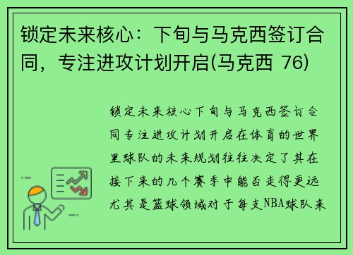 锁定未来核心：下旬与马克西签订合同，专注进攻计划开启(马克西 76)