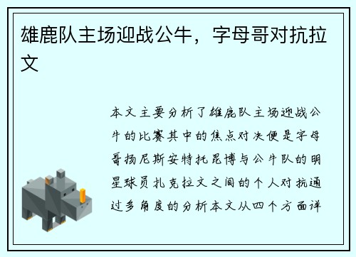 雄鹿队主场迎战公牛，字母哥对抗拉文