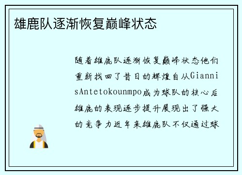 雄鹿队逐渐恢复巅峰状态