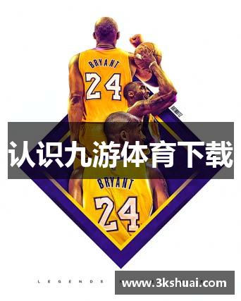 认识九游体育下载